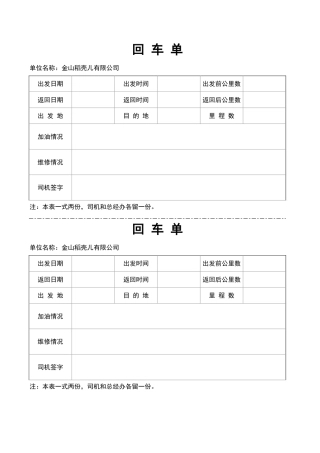 187公司单位用车回车单
