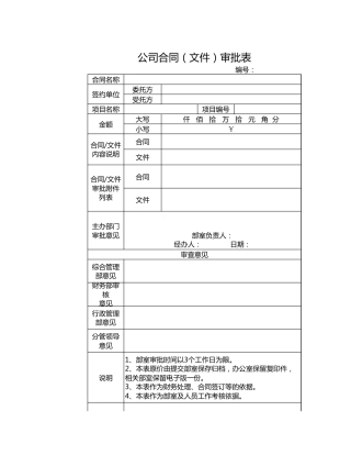 188公司合同审批表