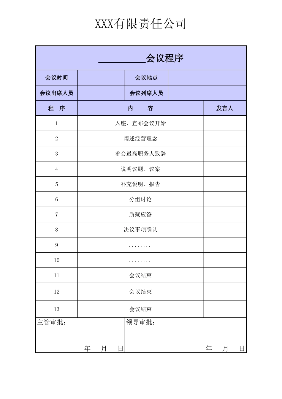 190会议议程审批表_第1页