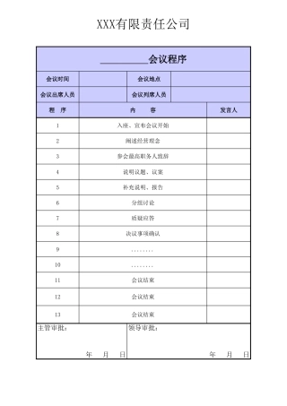 190会议议程审批表