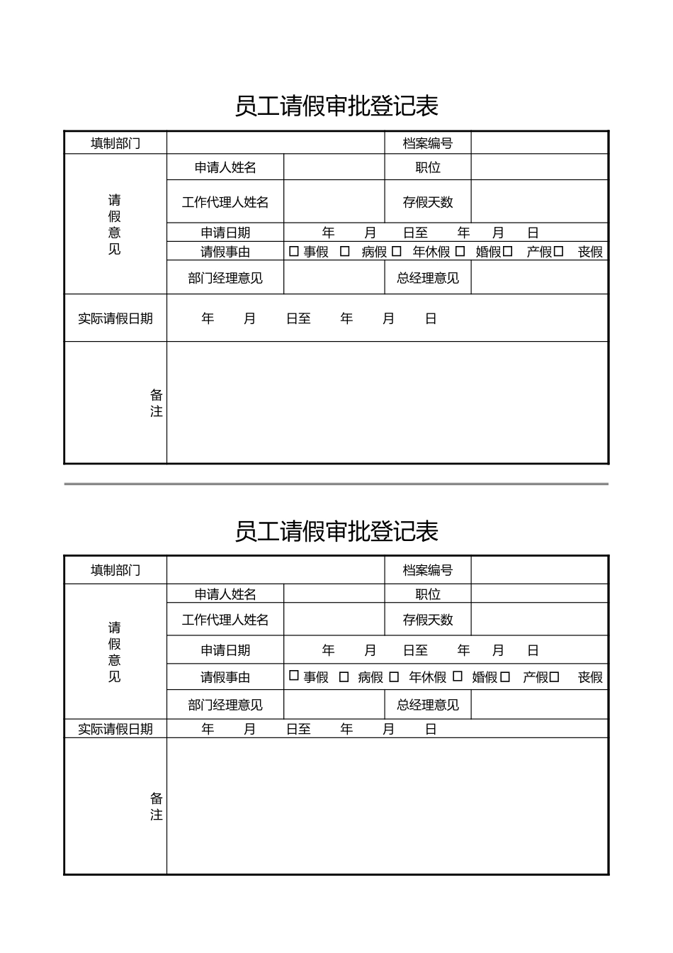 194员工请假审批登记表_第1页