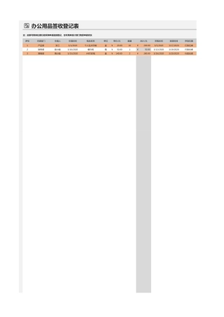 203办公用品签收登记表-自动统计