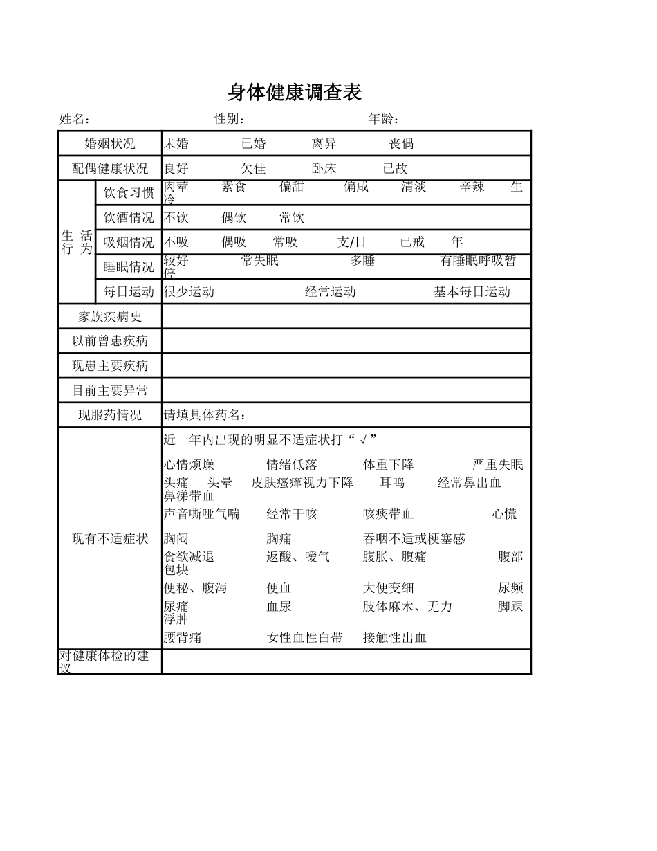 208公司员工身体健康调查表_第1页