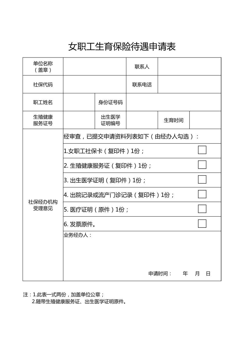 211女职工生育保险待遇申请表_第1页