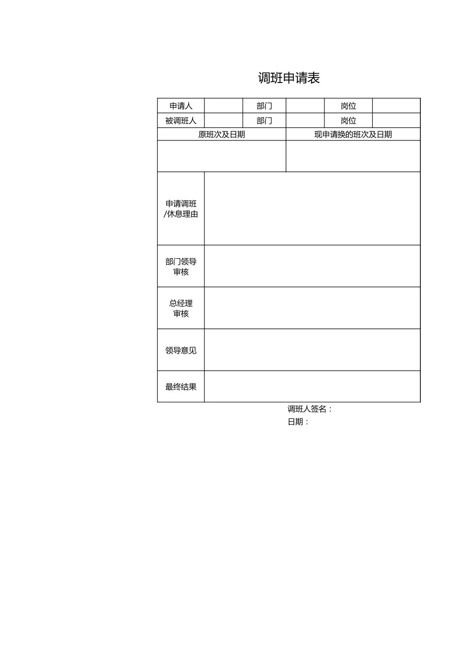 214调班申请表_第1页