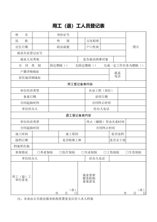 216用工（退）工人员备案登记表