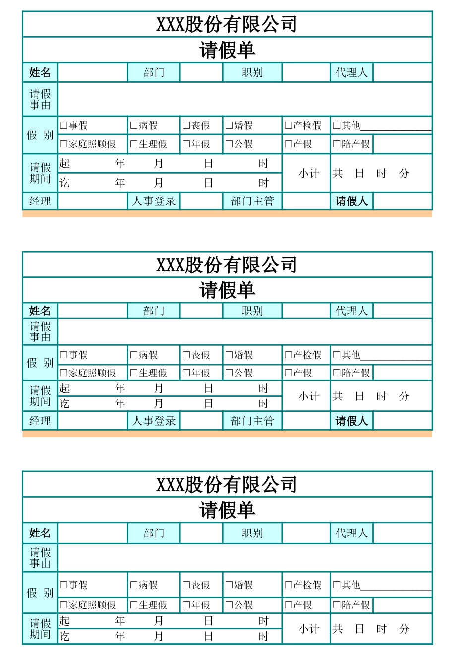 228请假单%28人事常用表格%29_第1页