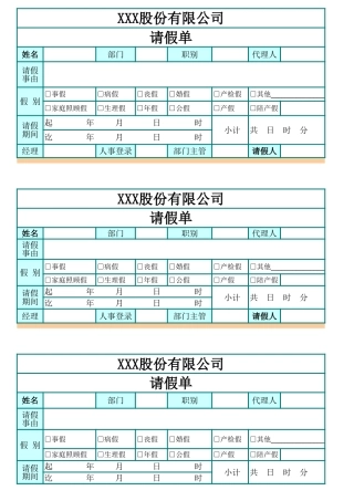 228请假单%28人事常用表格%29