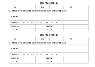 229请休假审批单（人事行政管理）