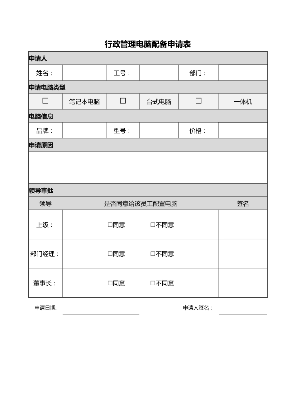 237行政管理电脑配备申请表_第1页