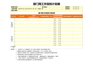 268部门周工作目标计划表