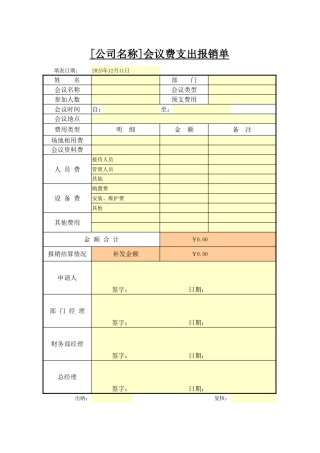 269会议费支出报销单