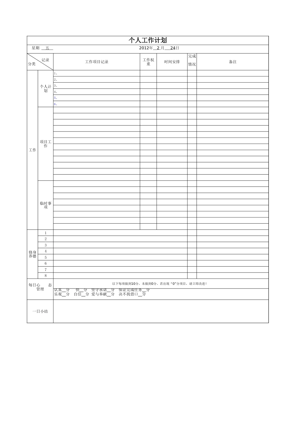 280工作计划excel模板_第1页