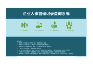 293企业人事管理记录查询系统