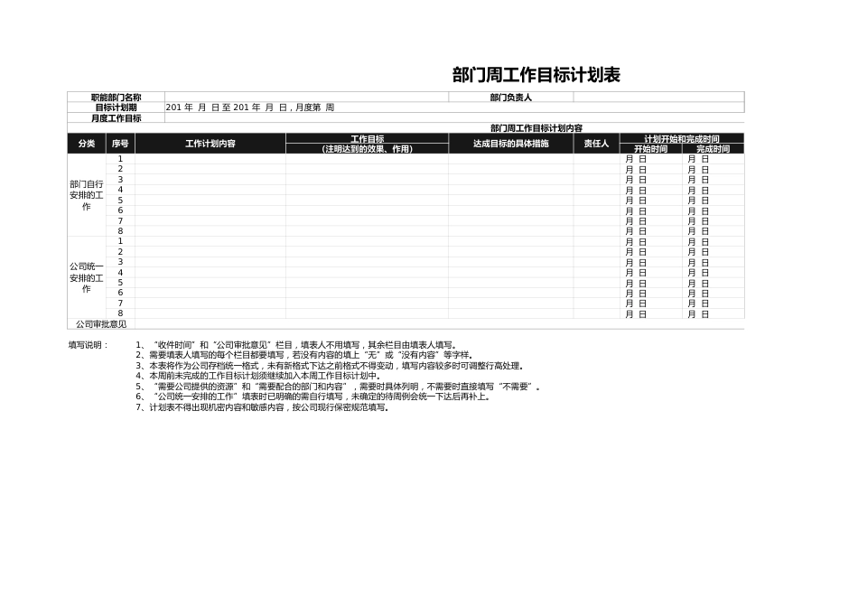 295部门周工作目标计划表_第1页