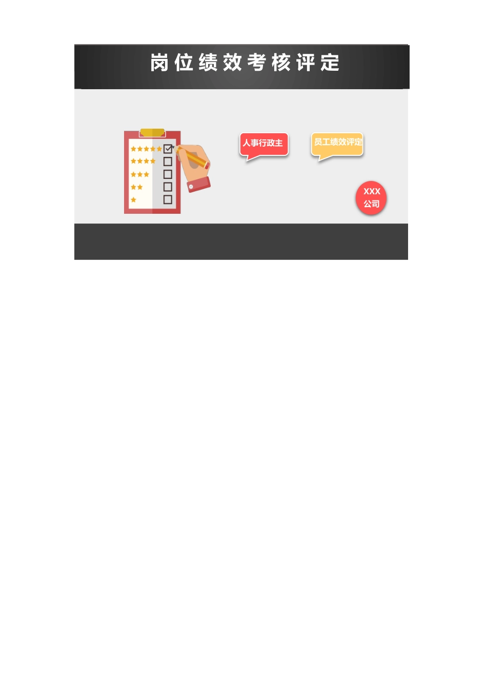 299岗位绩效考核评定表excel表格模板_第1页