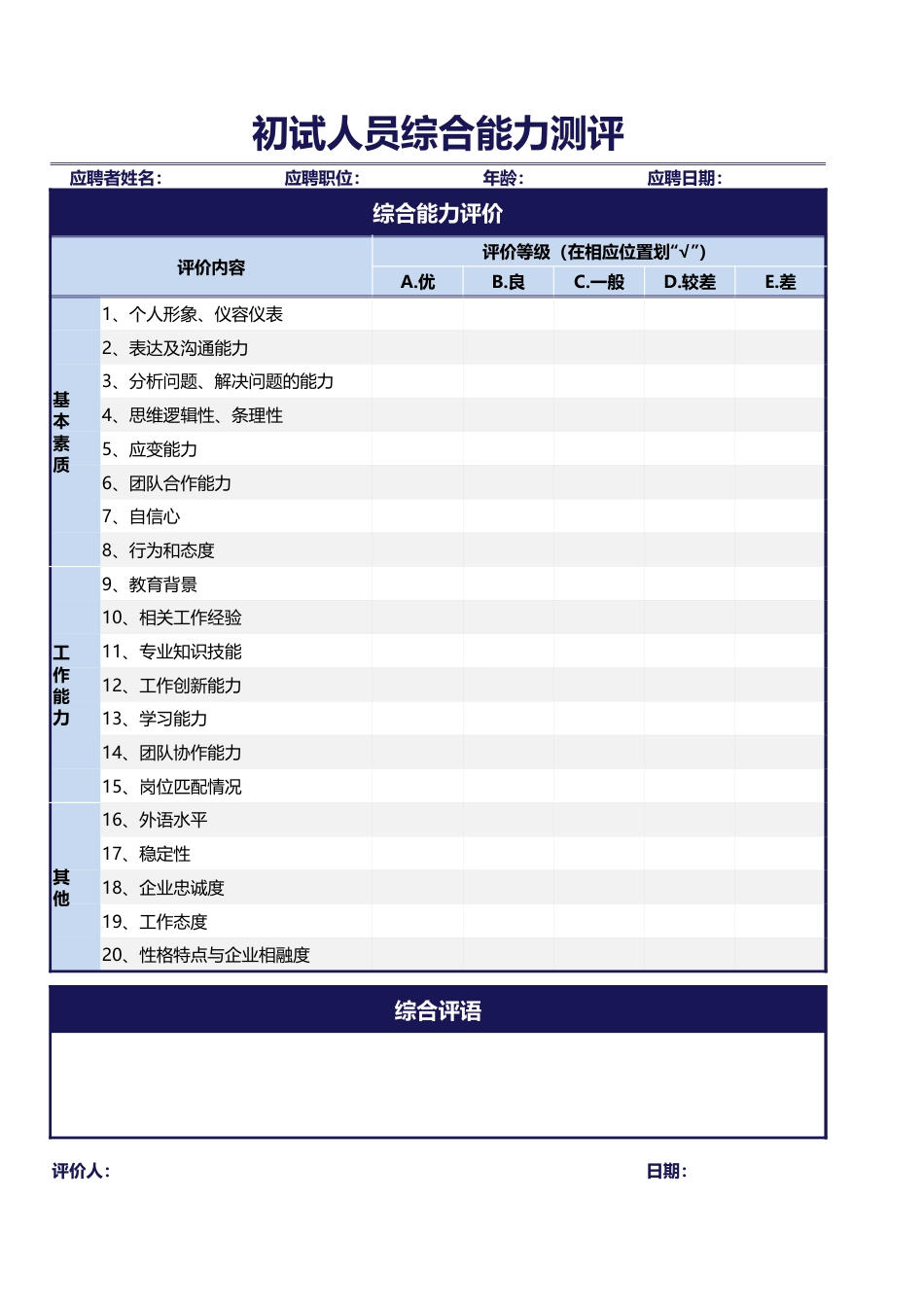 301初试人员综合能力测评_第1页