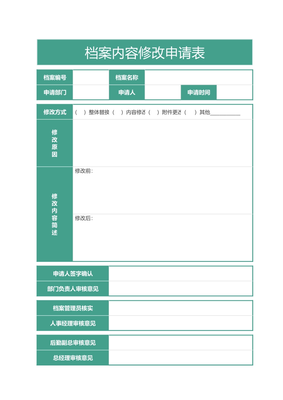 303档案内容修改申请表_第1页