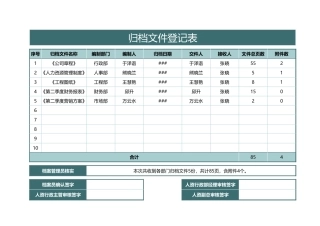 305归档文件登记表
