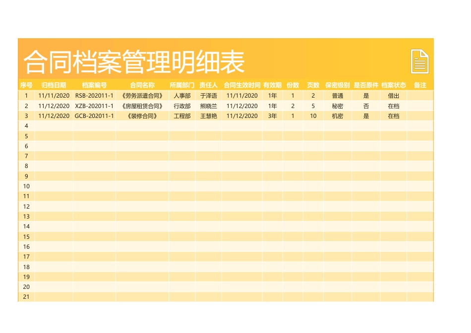 306合同档案管理明细表_第1页