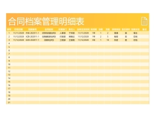 306合同档案管理明细表