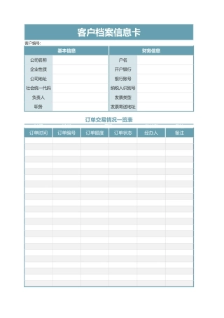 310客户档案信息卡