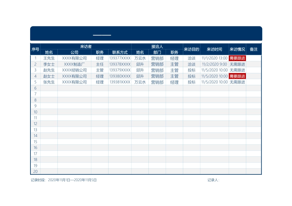 314客户来访记录表_第1页