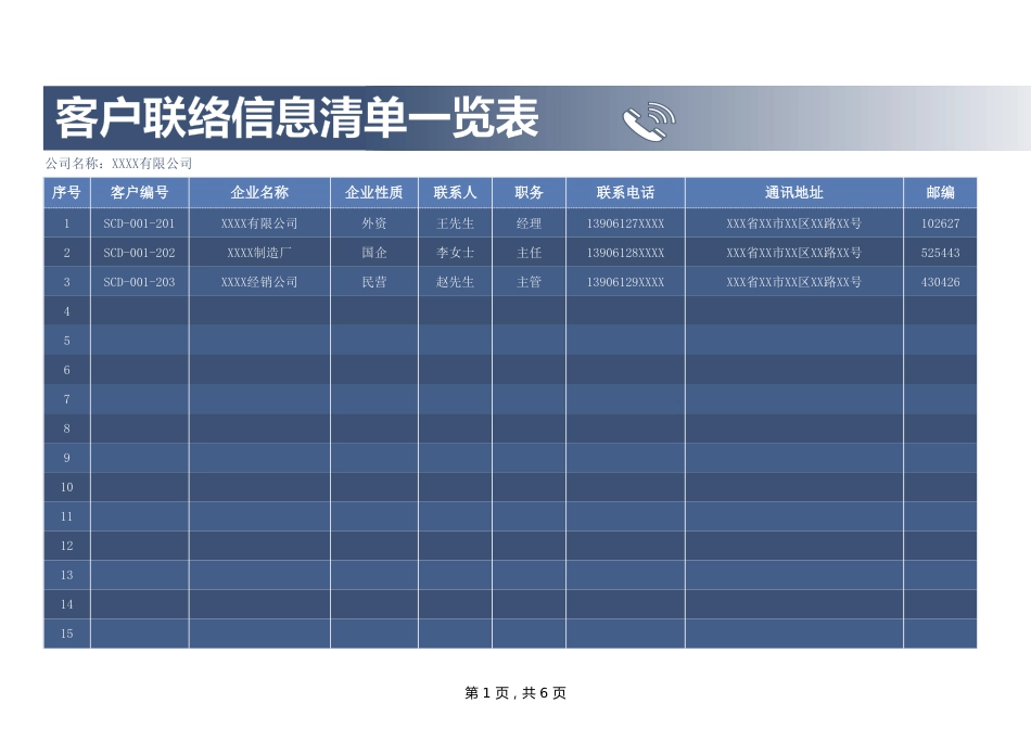 315客户联络信息清单一览表_第1页