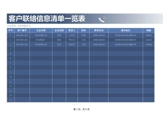 315客户联络信息清单一览表