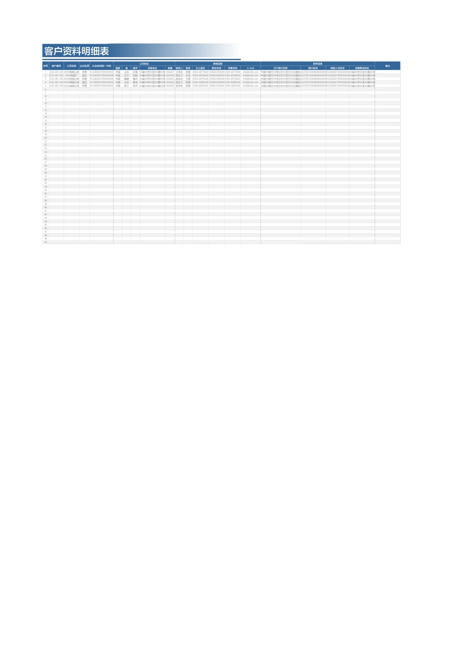 316客户资料明细表_第1页