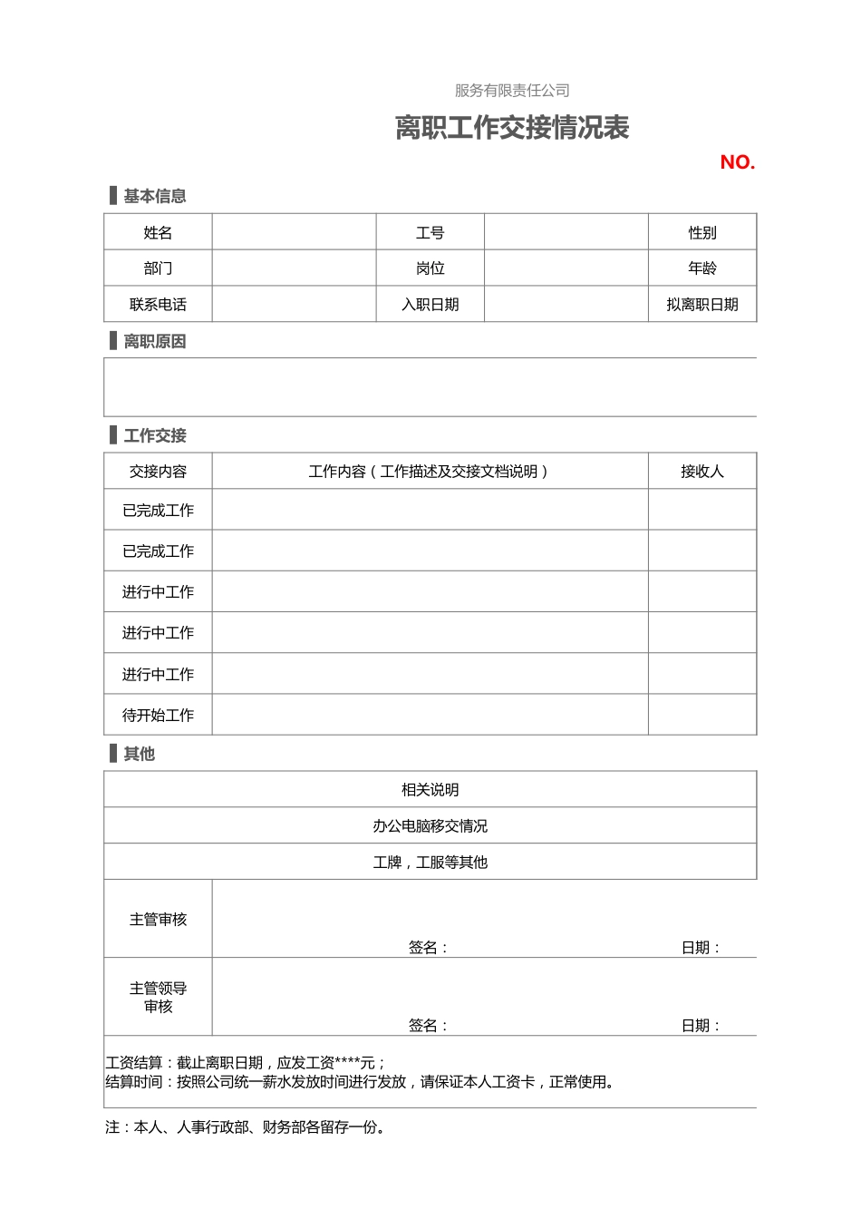 318离职工作交接情况表_第1页