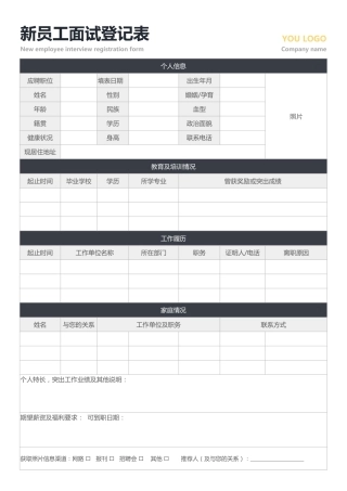 323面试通用登记表