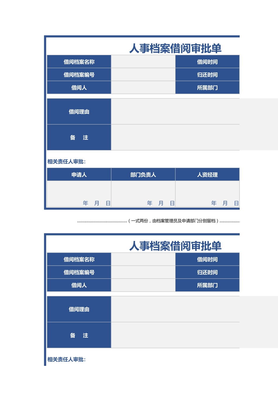 326人事档案借阅审批单_第1页