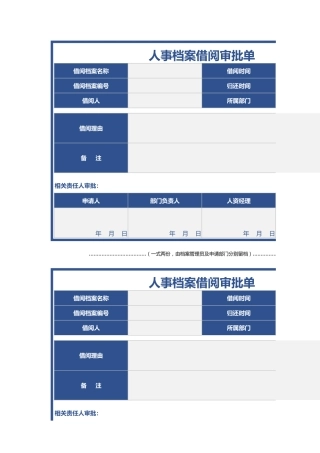 326人事档案借阅审批单