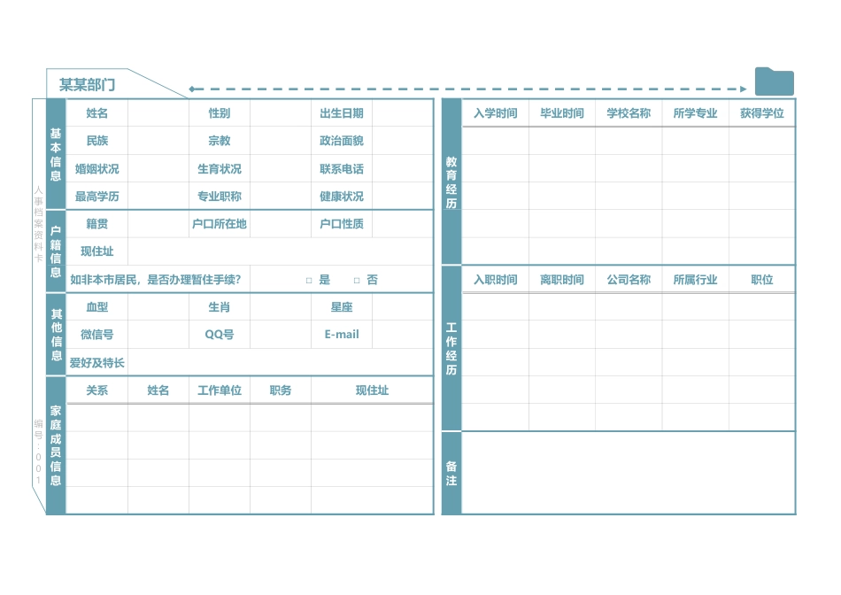 328人事档案资料卡_第1页