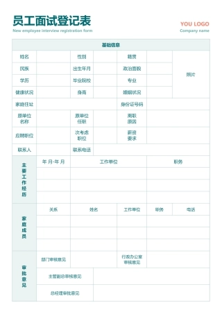 334通用面试登记表