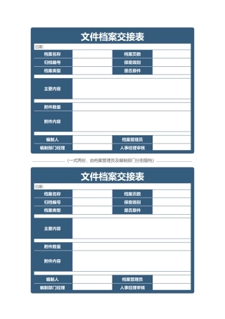335文件档案交接表