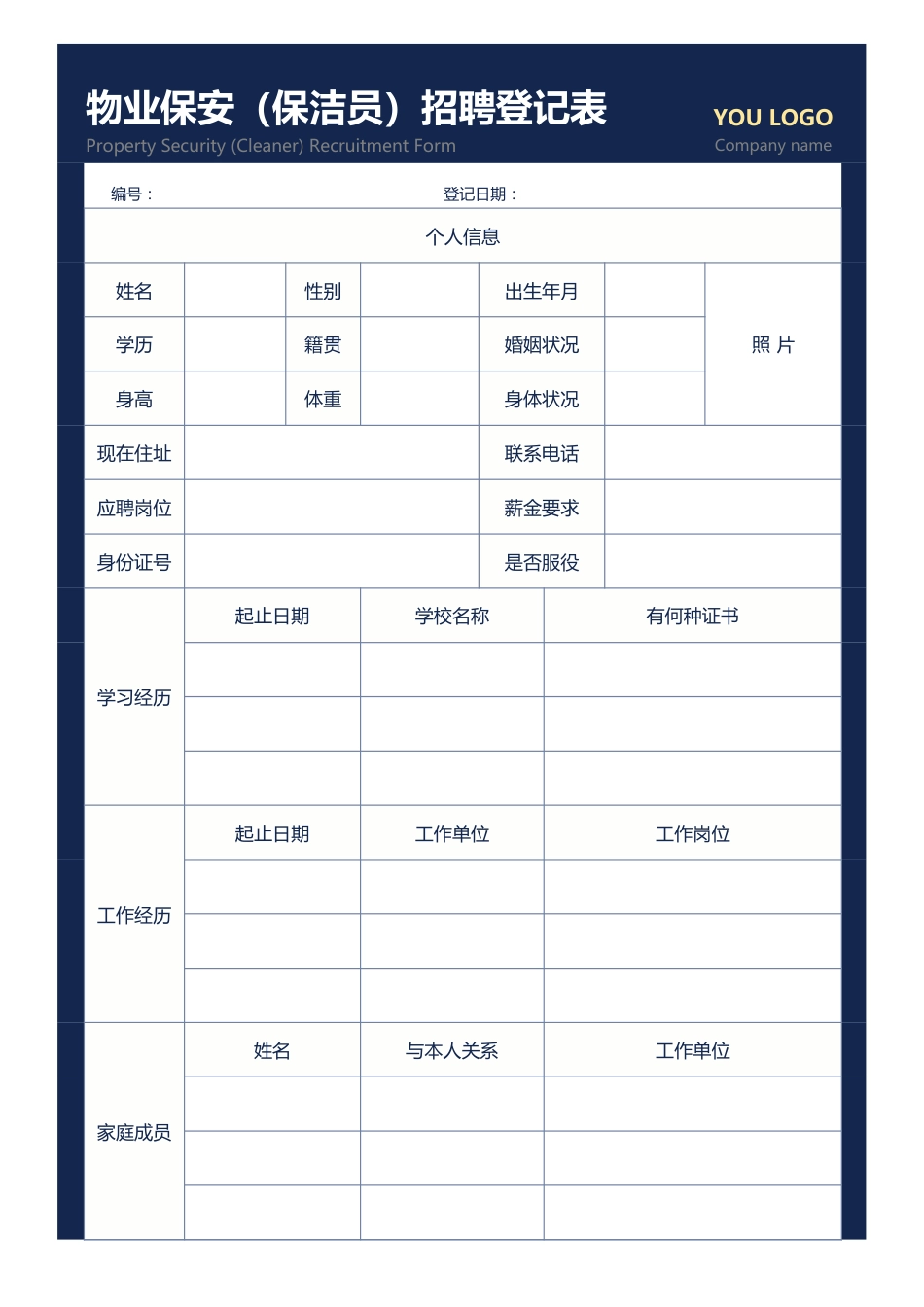 337物业保安（保洁员）招聘登记表_第1页