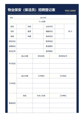 337物业保安（保洁员）招聘登记表