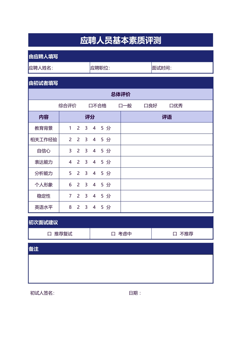 339应聘人员基本素质测评表_第1页