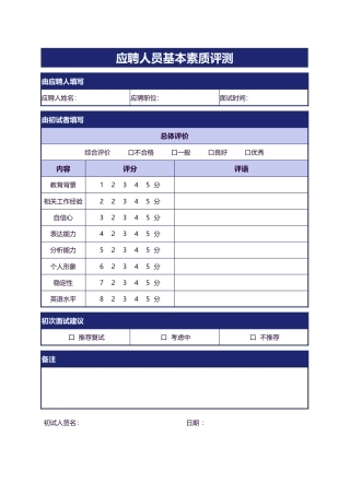 339应聘人员基本素质测评表