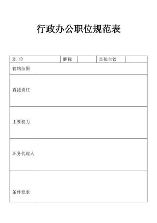 表格行政办公职位规范表