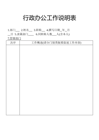 表格行政办公工作说明表