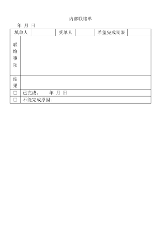 表格内部联络单表