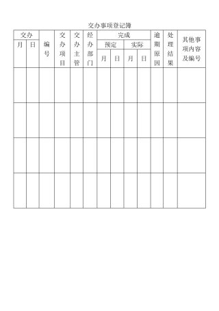 表格交办事项登记簿表