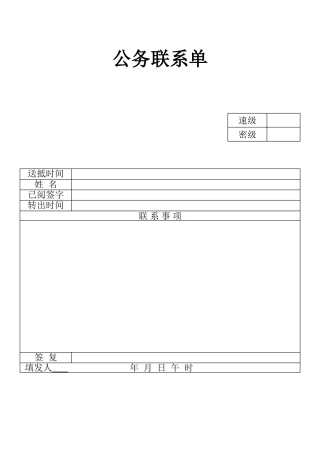 表格公务联系表单