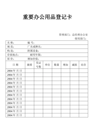 表格重要办公用品登记表卡