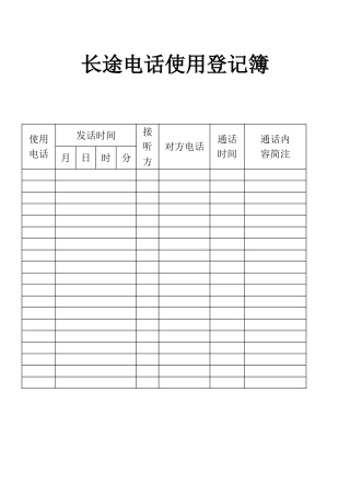 表格长途电话使用登记簿表