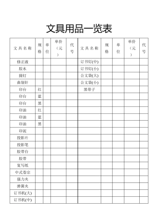表格文具用品一览表