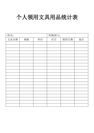 表格个人领用文具用品统计表